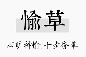 愉草名字的寓意及含义