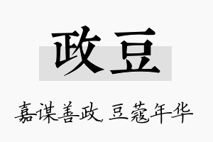 政豆名字的寓意及含义