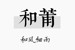 和莆名字的寓意及含义