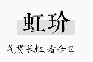 虹玠名字的寓意及含义