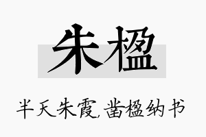 朱楹名字的寓意及含义