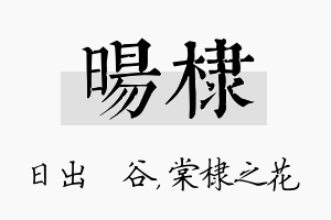 旸棣名字的寓意及含义