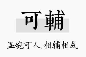 可辅名字的寓意及含义