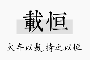 载恒名字的寓意及含义