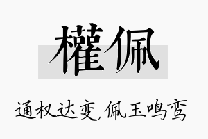 权佩名字的寓意及含义