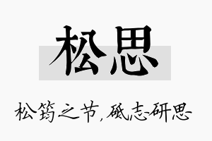 松思名字的寓意及含义