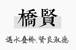 桥贤名字的寓意及含义