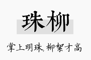 珠柳名字的寓意及含义