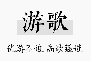 游歌名字的寓意及含义