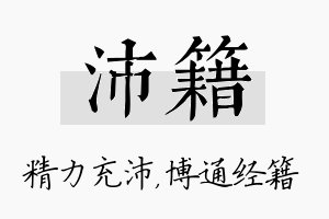 沛籍名字的寓意及含义