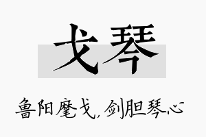 戈琴名字的寓意及含义