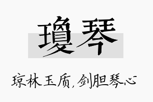 琼琴名字的寓意及含义