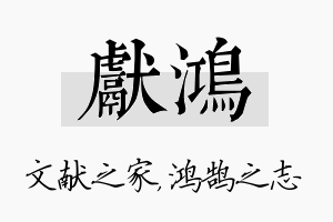 献鸿名字的寓意及含义