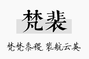 梵裴名字的寓意及含义