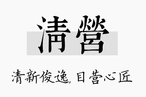 清营名字的寓意及含义