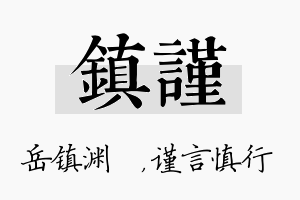 镇谨名字的寓意及含义