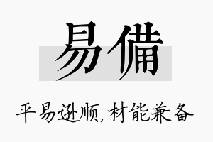 易备名字的寓意及含义