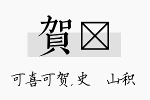 贺宬名字的寓意及含义