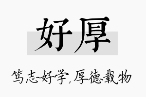 好厚名字的寓意及含义