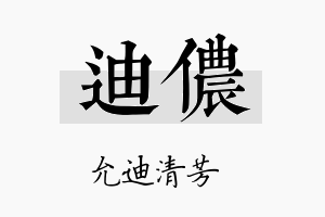 迪侬名字的寓意及含义