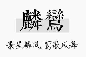 麟鸾名字的寓意及含义