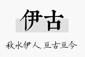 伊古名字的寓意及含义