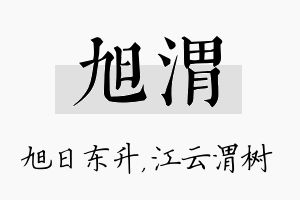 旭渭名字的寓意及含义