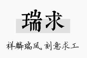 瑞求名字的寓意及含义