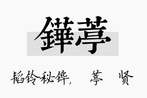 铧葶名字的寓意及含义