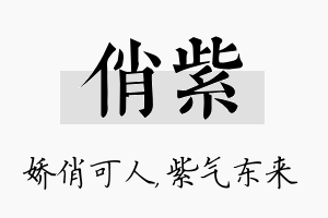 俏紫名字的寓意及含义