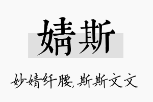 婧斯名字的寓意及含义