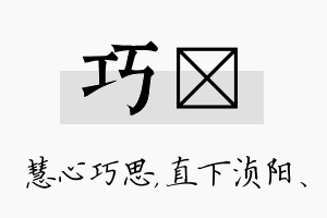 巧浈名字的寓意及含义