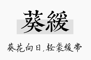 葵缓名字的寓意及含义