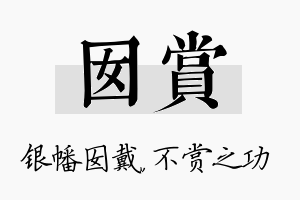 囡赏名字的寓意及含义