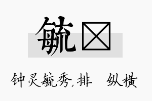 毓奡名字的寓意及含义