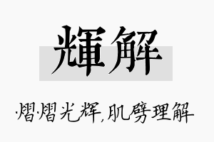 辉解名字的寓意及含义