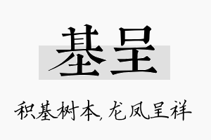 基呈名字的寓意及含义