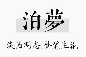 泊梦名字的寓意及含义