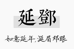 延邓名字的寓意及含义