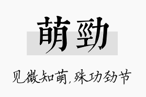 萌劲名字的寓意及含义