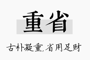 重省名字的寓意及含义