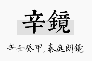 辛镜名字的寓意及含义