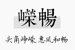 嵘畅名字的寓意及含义