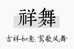 祥舞名字的寓意及含义