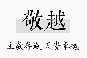 敬越名字的寓意及含义