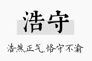 浩守名字的寓意及含义