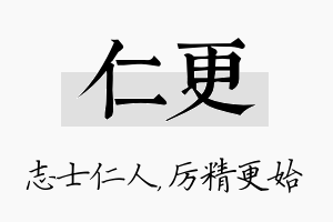 仁更名字的寓意及含义