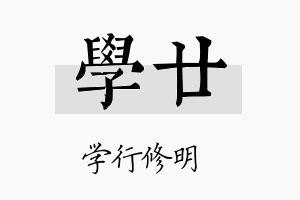 学廿名字的寓意及含义