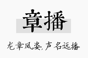 章播名字的寓意及含义