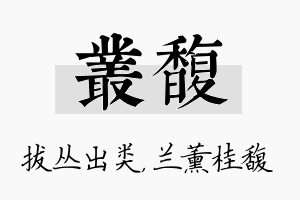 丛馥名字的寓意及含义